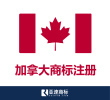 【加拿大商标】 在线注册申请