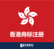 【香港商标】 在线注册申请