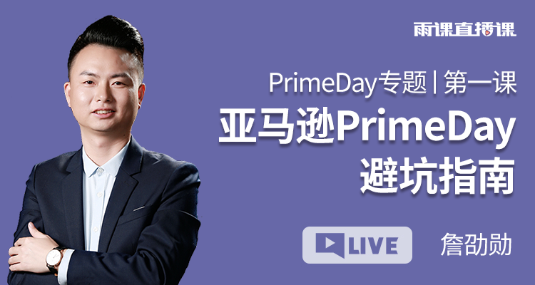 PrimeDay专题丨第一课 亚马逊PrimeDay避坑指南