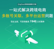 QingCloud 跨境电商解决方案
