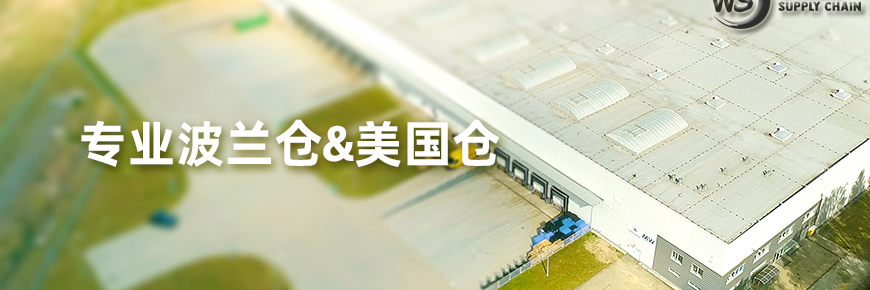 波兰MW智能新仓---引领中国欧洲海外仓服务走入智能新时代