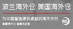 波兰海外仓&美国海外仓