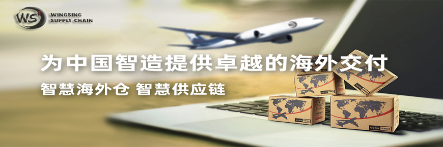 為中國制造提供卓越的海外交付