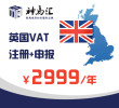 英国VAT注册及申报(包含一年申报费用)