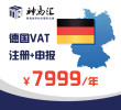 德国VAT注册及申报(包含一年申报费用)