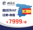 西班牙VAT注册及申报(包含一年申报费用)
