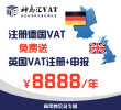注册德国VAT送英国VAT