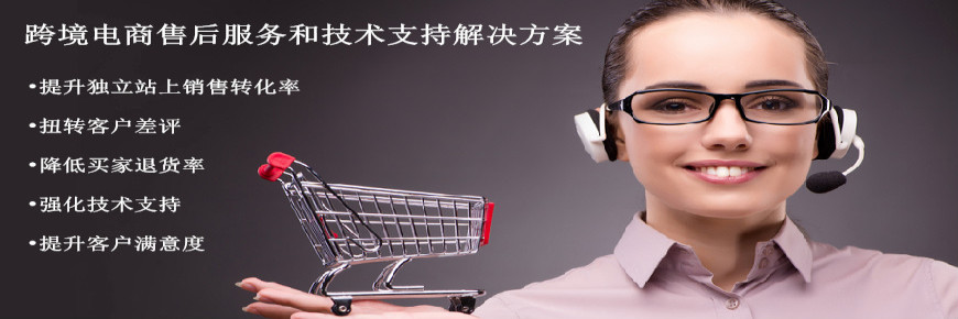 中國跨境電商客服解決方案