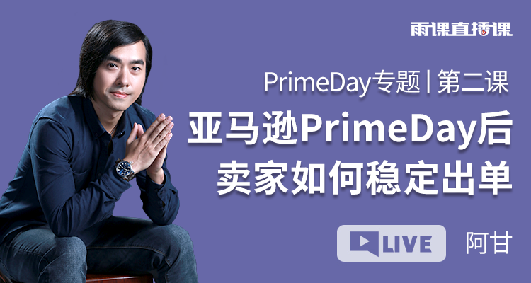 亚马逊PrimeDay后 卖家如何稳定出单