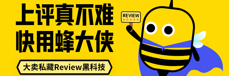 上评真不难，快用蜂大侠。