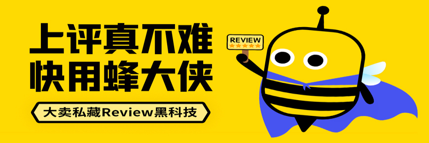上評真不難，快用蜂大俠。