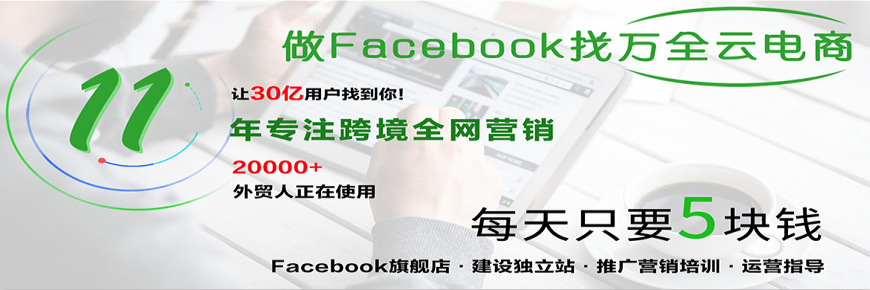 每天只要5塊錢，助你低成本實現Facebook+獨立站全網營銷