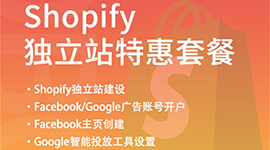Shopify独立站套餐