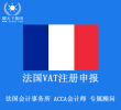 法国vat注册申报 法国税号注册申报 包含一年注册费用和一年12个月申报 1到3个月下号
