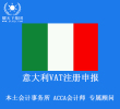 意大利VAT注册申报 包含注册费用和一年申报费用 1天下号 意大利本地会计事务所 正规持牌会计师