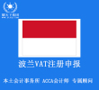 波兰VAT注册申报 包含注册费用和一年申报费用