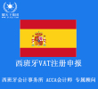 西班牙VAT注册申报 西班牙税号注册 包含注册费用,一年四个季度申报和年度申报和海牙认证费用