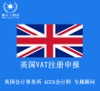 英国VAT注册申报,包含注册费用和一年四个季度申报费用,免地址费用