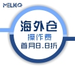 美西仓首月操作费8.8折
