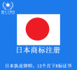 日本商标注册申请 日本本地商标律师,8到12个月下R标证书