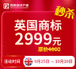 【英國商標】國慶秒殺特價2999元