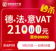 德、法、意 VAT國慶鉅惠,限時秒殺!