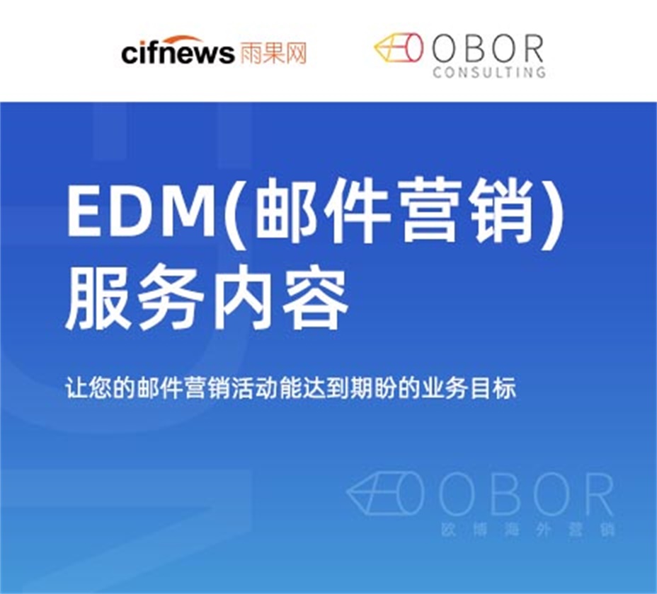 obor edm(邮件营销)服务内容 edm(邮件营销)服务内容