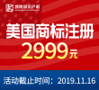 【限時秒殺】美國商標注冊2999元鉅惠來襲!