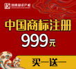 【鉅惠來襲】中國商標買一送一,僅需999元!