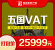 【英国+法国+意大利+德国+西班牙】五国VAT组合打包特价仅需25999元!