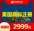 美國商標注冊2999元,鉅惠來襲!