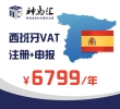 西班牙VAT注册及申报(包含一年申报费用)
