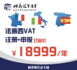 法意西三国VAT三国打包