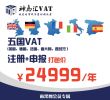 英德法意西五国VAT注册及申报