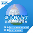 YMS意大利VAT税号注册税务申报 欧洲站VAT 注册申请
