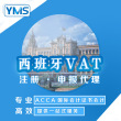 YMS西班牙VAT税号注册税务申报 欧洲站VAT 注册申请