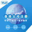 YMS香港公司注册&银行开户&香港商标专业商标注册 公司个人企业申请复审查询代理续展转让