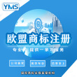 YMS欧盟商标专业商标注册 公司个人企业申请复审查询代理续展转让