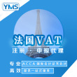 YMS 法国VAT税号注册税务申报 欧洲站VAT 注册申请