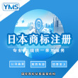 YMS日本商标专业商标注册 公司个人企业申请复审查询代理续展转让