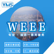 YMS 德国包装法 &德国WEEE注册申请申报欧盟废弃电子电气设备的指令电子产品回收