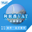 阿联酋VAT注册申请中东GCC国家增值税一站式专业安全