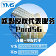 YMS 欧盟授权代表服务+PordSG 注册+申报