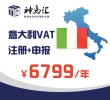 意大利VAT注册及申报(包含一年申报费用)