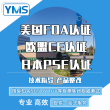 YMS 亚马逊各大站点认证 美国FDA认证 欧洲CE认证 日本PSE认证等