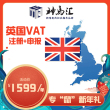 英国VAT注册及申报(包含一年申报费用)