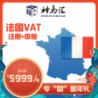 法国VAT注册及申报(包含一年申报费用)