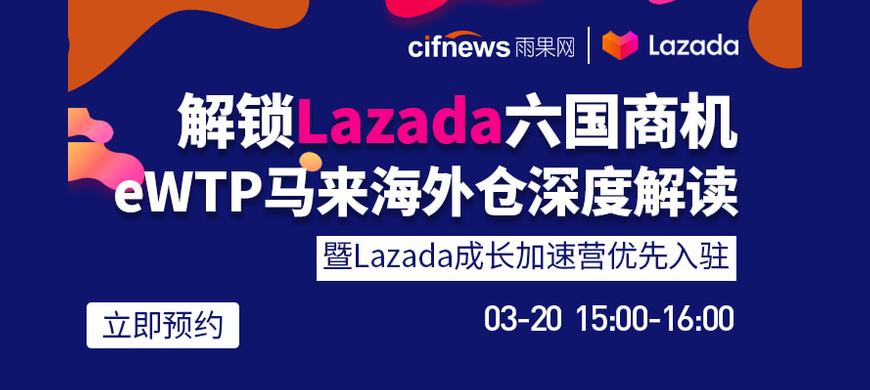 解锁lazada六国商机,ewtp马来海外仓深度解读—暨boost camp优先入驻