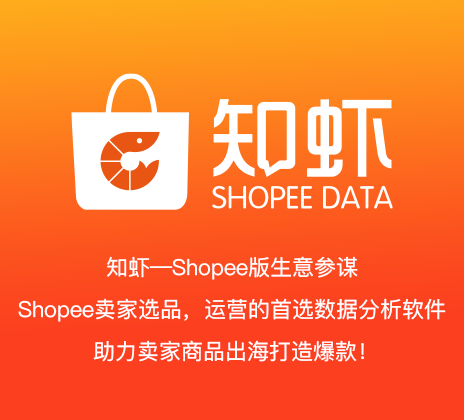 shopee本土账号全站点快速入驻 shopee shopee;虾皮;跨境电商;知虾