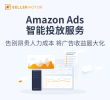 Amazon Ads 智能投放服務